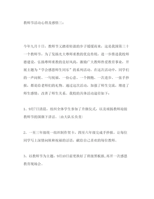 精编年教师节活动心得及感悟范文三篇.docx