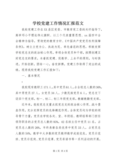 学校党建工作情况汇报范文.docx