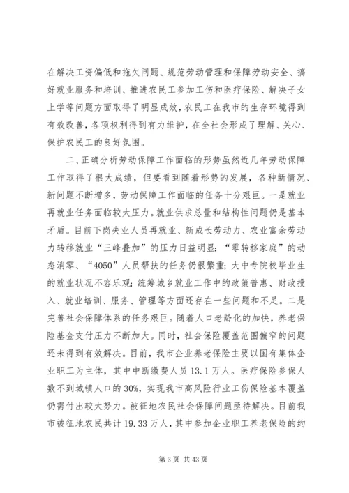 副市长在全市劳动和社会保障工作会议上的讲话_1.docx