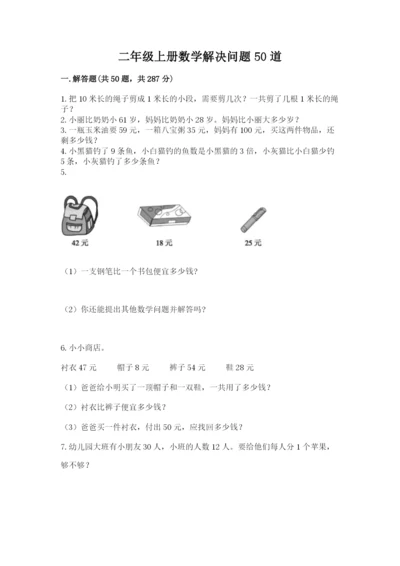 二年级上册数学解决问题50道及参考答案【最新】.docx