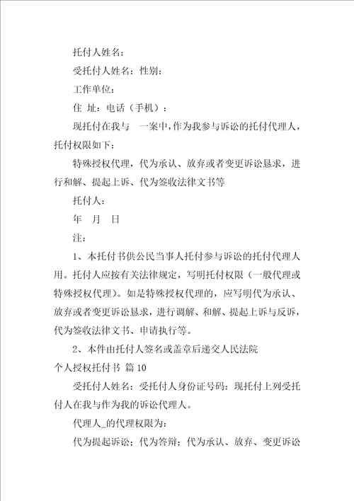 个人授权委托书模板汇总10篇个人授权委托书范文模板