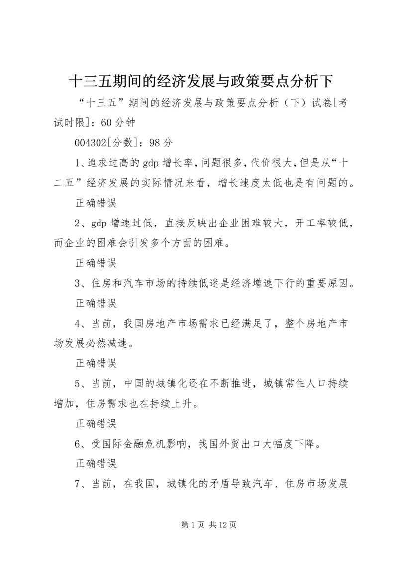 十三五期间的经济发展与政策要点分析下.docx