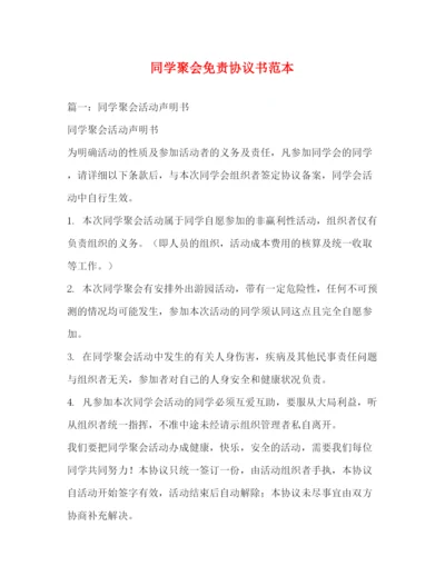 精编之同学聚会免责协议书范本.docx