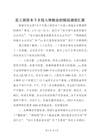 县工商资本下乡投入种植业的情况调查汇报.docx