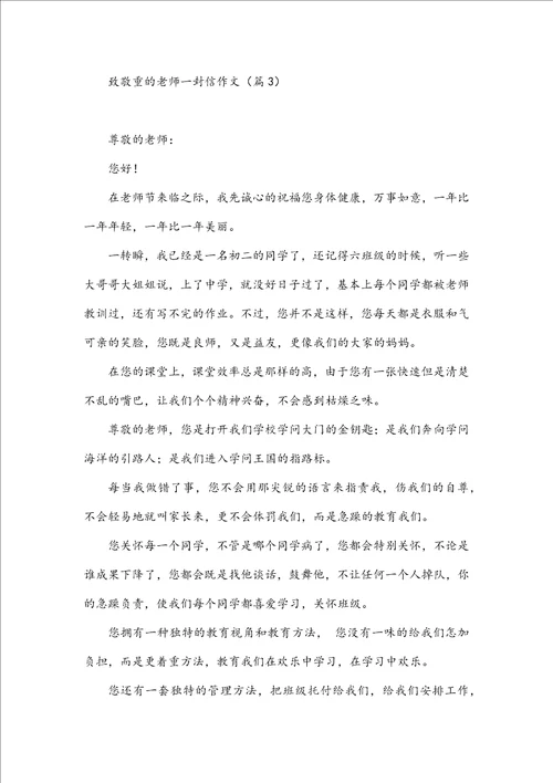 致尊敬的老师一封信作文