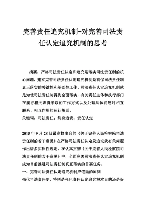 完善责任追究机制-对完善司法责任认定追究机制的思考