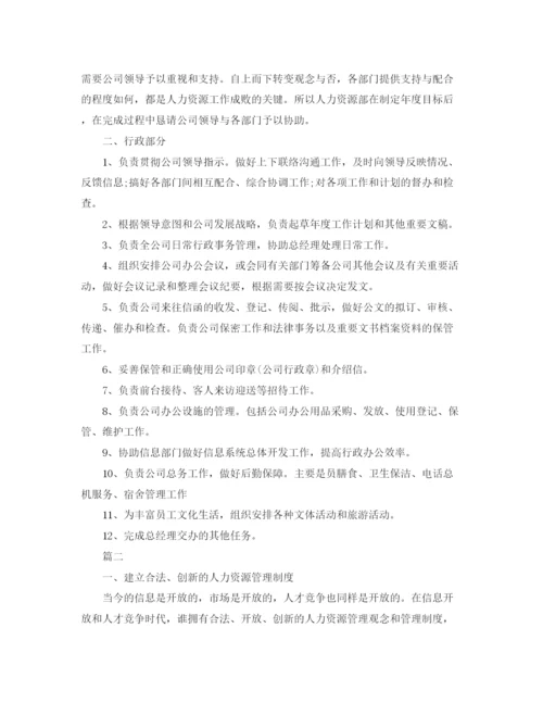 精编之人事助理工作计划范文【三篇】.docx