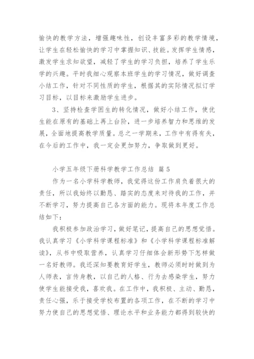 小学五年级下册科学教学工作总结.docx