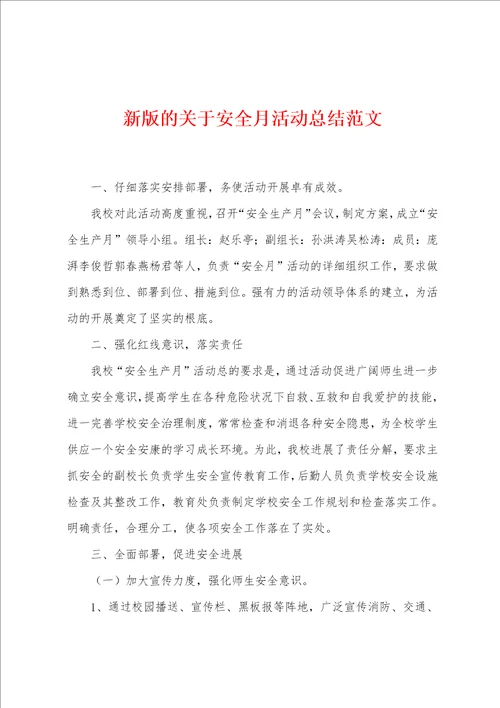 新版的关于安全月活动总结范文