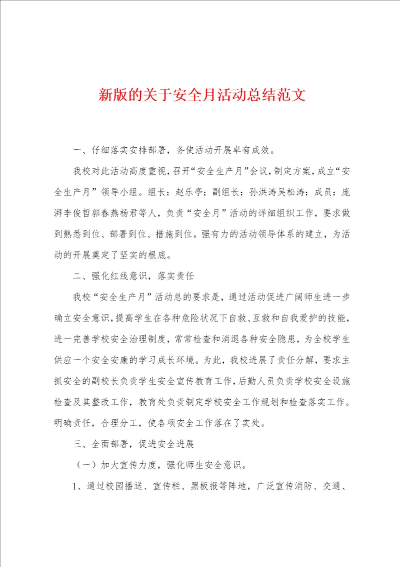 新版的关于安全月活动总结范文