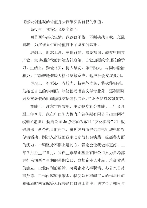 2024年大学生自我鉴定300字(篇)