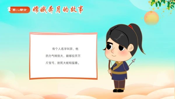 中秋节神话故事嫦娥奔月通用PPT模板