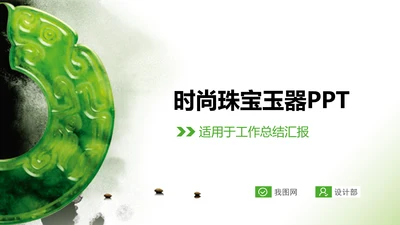 清新简约珠宝首饰玉器PPT动态模板