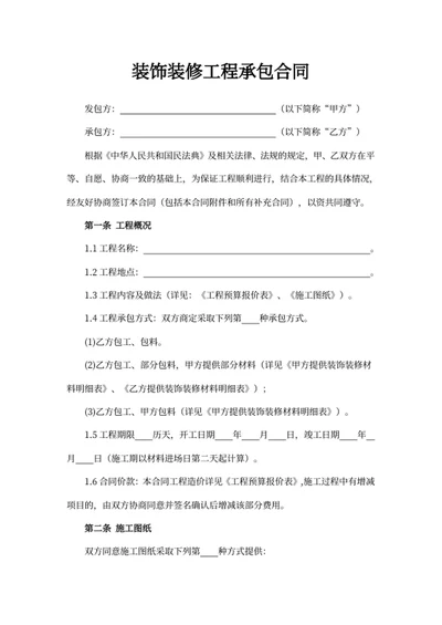 装饰装修工程承包合同