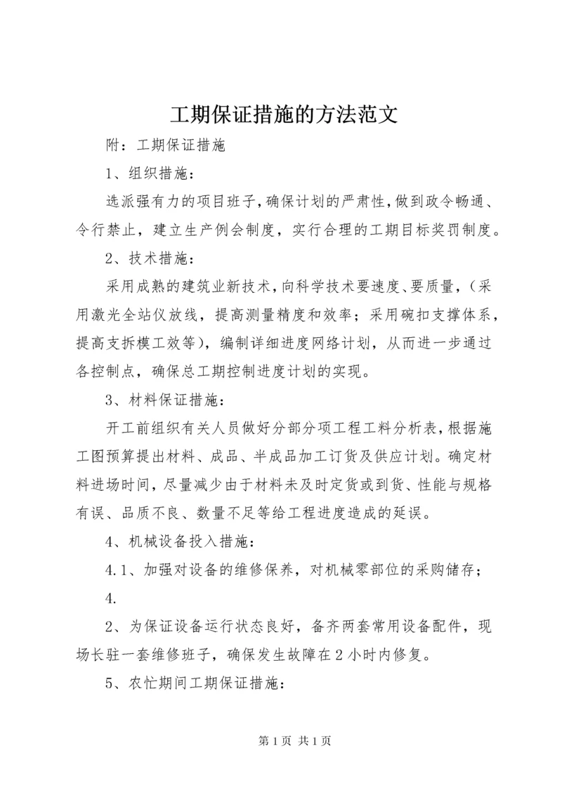 工期保证措施的方法范文 (3).docx