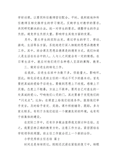 小学优秀班主任总结.docx