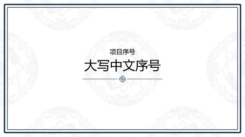 中文之美谐音纹汉字的魅力通用PPT模板
