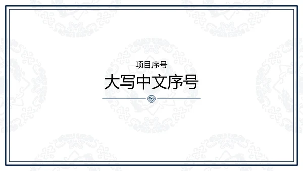 中文之美谐音纹汉字的魅力通用PPT模板
