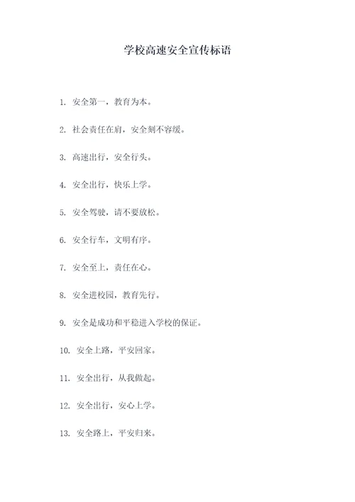 学校高速安全宣传标语
