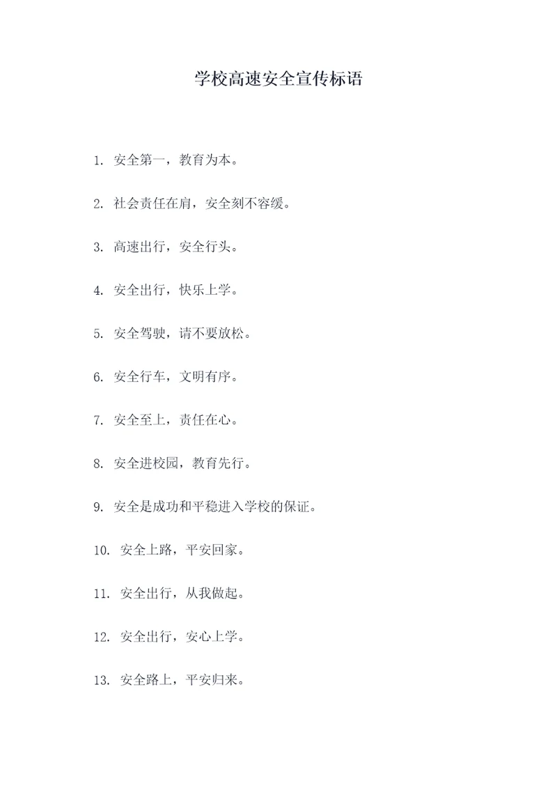 学校高速安全宣传标语