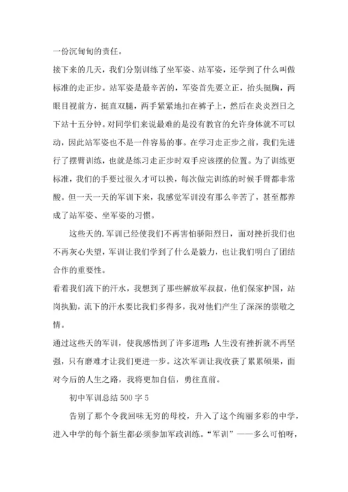 初中军训总结500字5篇.docx