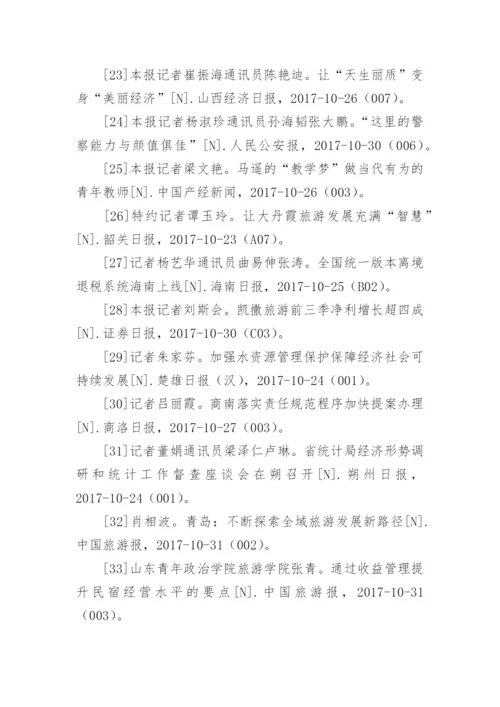 最新旅游管理毕业论文参考文献.docx