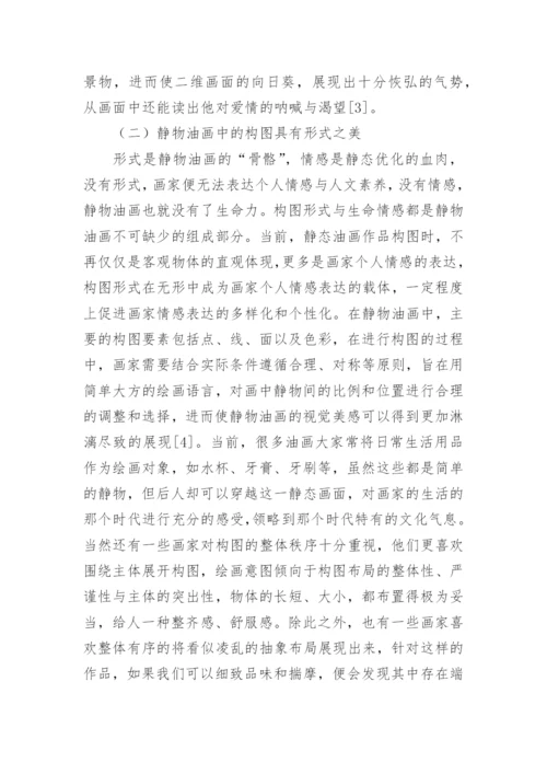 静物油画审美价值特征分析论文.docx