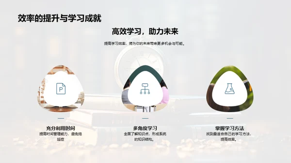 提高学习效率之道