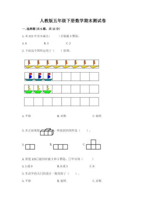 人教版五年级下册数学期末测试卷附答案（完整版）.docx