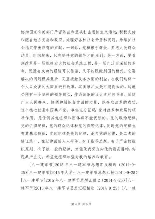 八一建军节党员思想汇报精选_1.docx