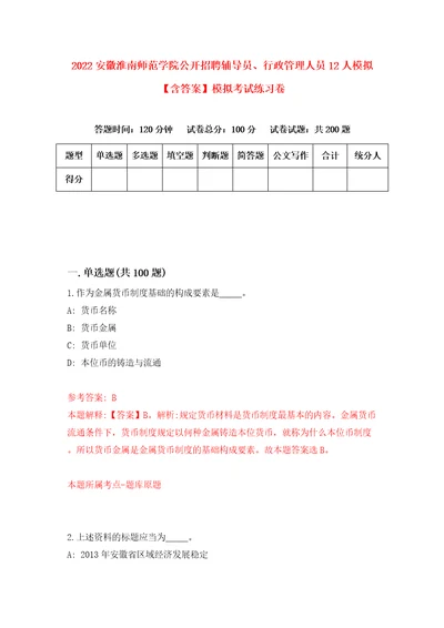 2022安徽淮南师范学院公开招聘辅导员、行政管理人员12人模拟含答案模拟考试练习卷8