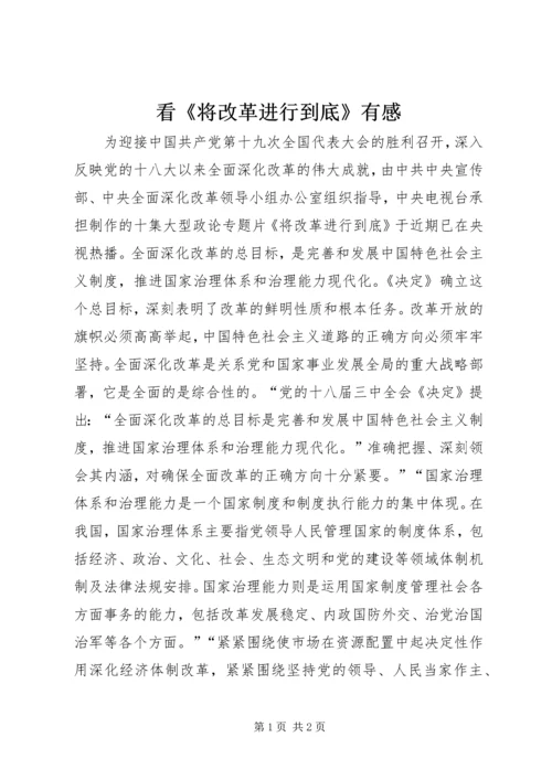 看《将改革进行到底》有感.docx