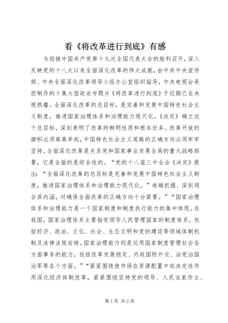看《将改革进行到底》有感.docx