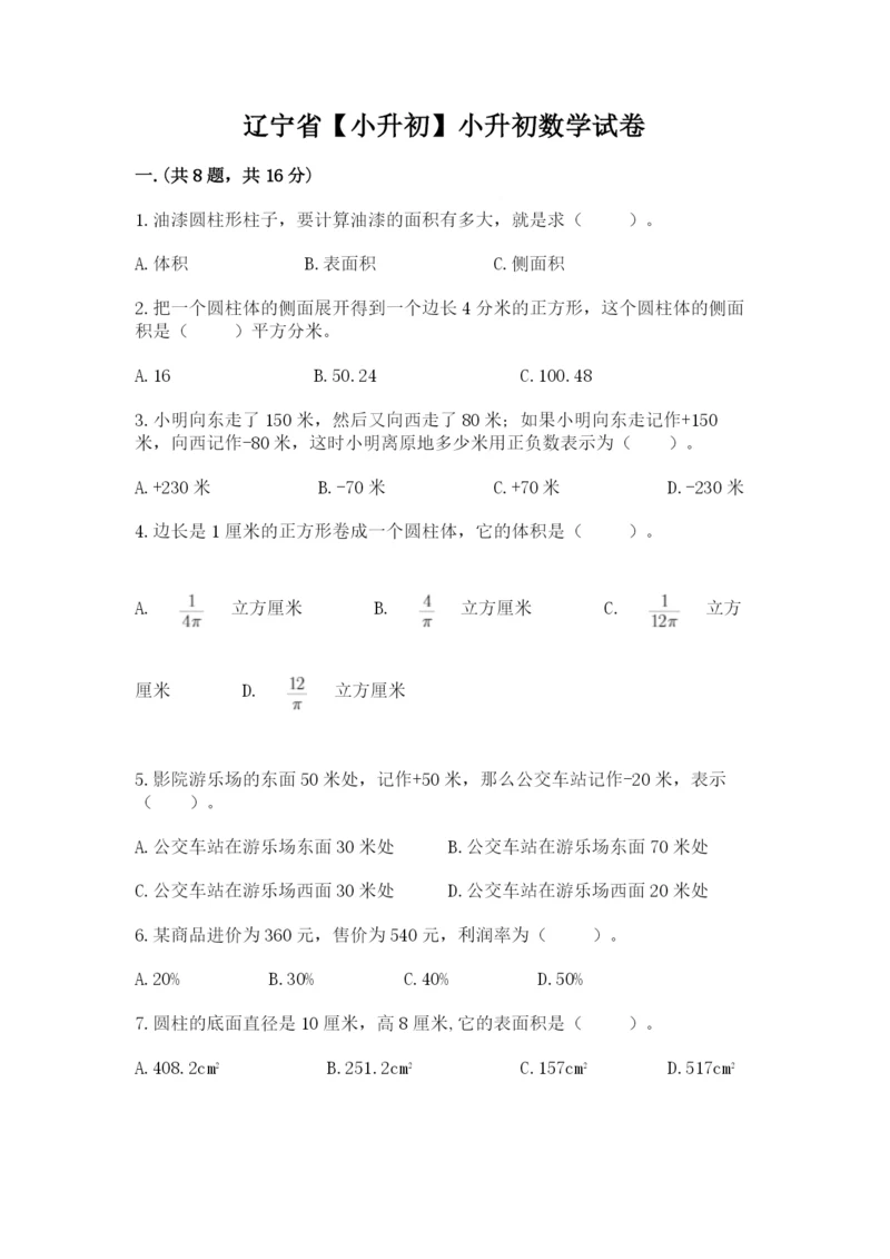 辽宁省【小升初】小升初数学试卷【b卷】.docx