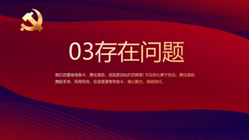 红色大气党建党员述职报告动态PPT