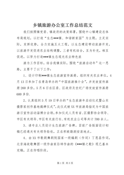 乡镇旅游办公室工作总结范文.docx