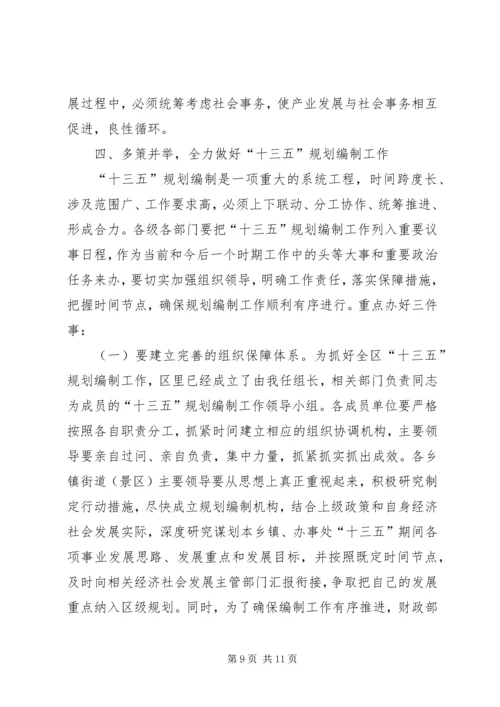 全区“十三五”规划编制工作致辞稿_1.docx