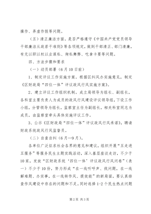 财政局四位一体实施方案.docx