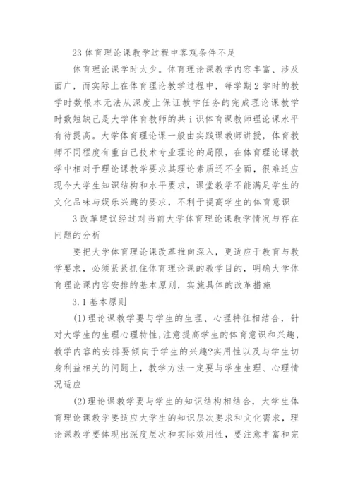 大学体育理论课的探讨论文.docx