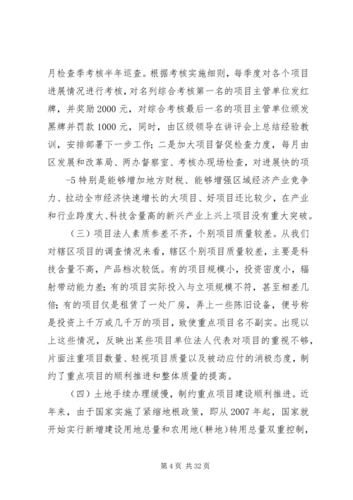 关于加快推进重点项目建设的思考5篇.docx