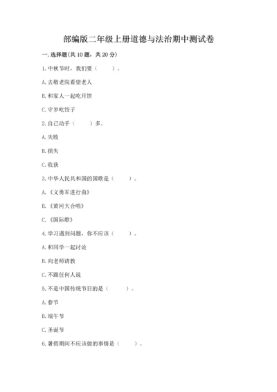 部编版二年级上册道德与法治期中测试卷及参考答案【综合卷】.docx