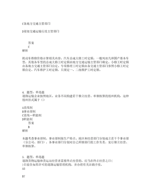 中级经济师资格考试中级运输经济公路专业知识与实务题库100题含答案124版