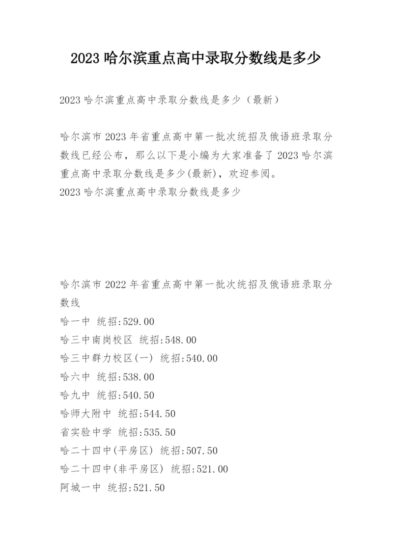 2023哈尔滨重点高中录取分数线是多少.docx
