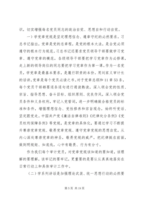 审计局两学一做党课讲稿范文两篇.docx