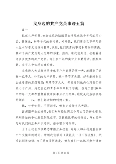 我身边的共产党员事迹五篇_1.docx