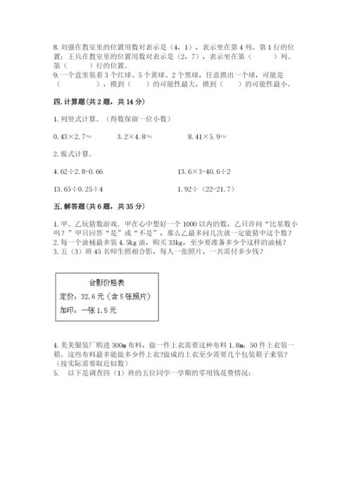 人教版数学五年级上册期末考试试卷附答案【培优】.docx