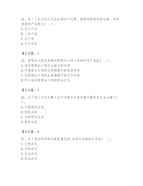 2024年初级管理会计之专业知识题库附参考答案【巩固】.docx