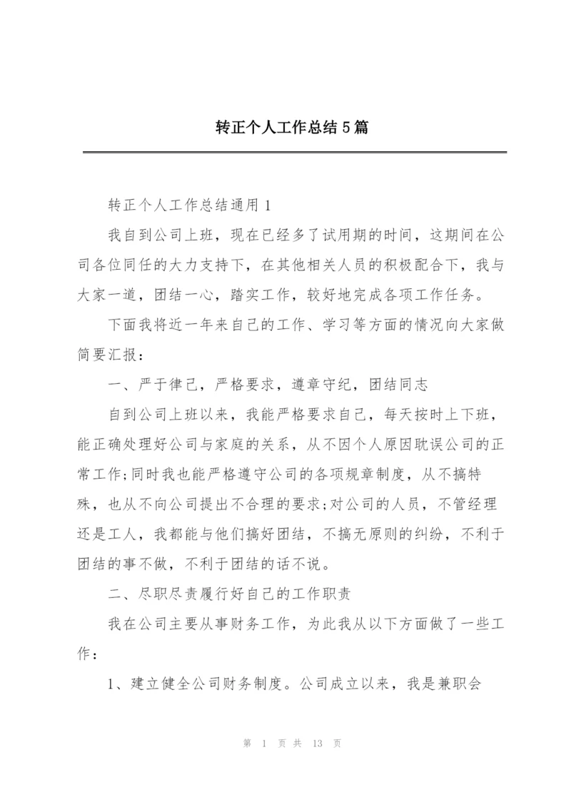 转正个人工作总结5篇.docx