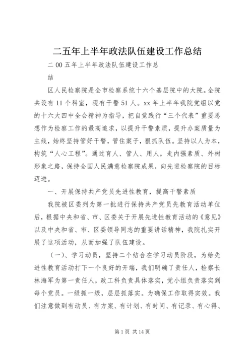 二五年上半年政法队伍建设工作总结.docx