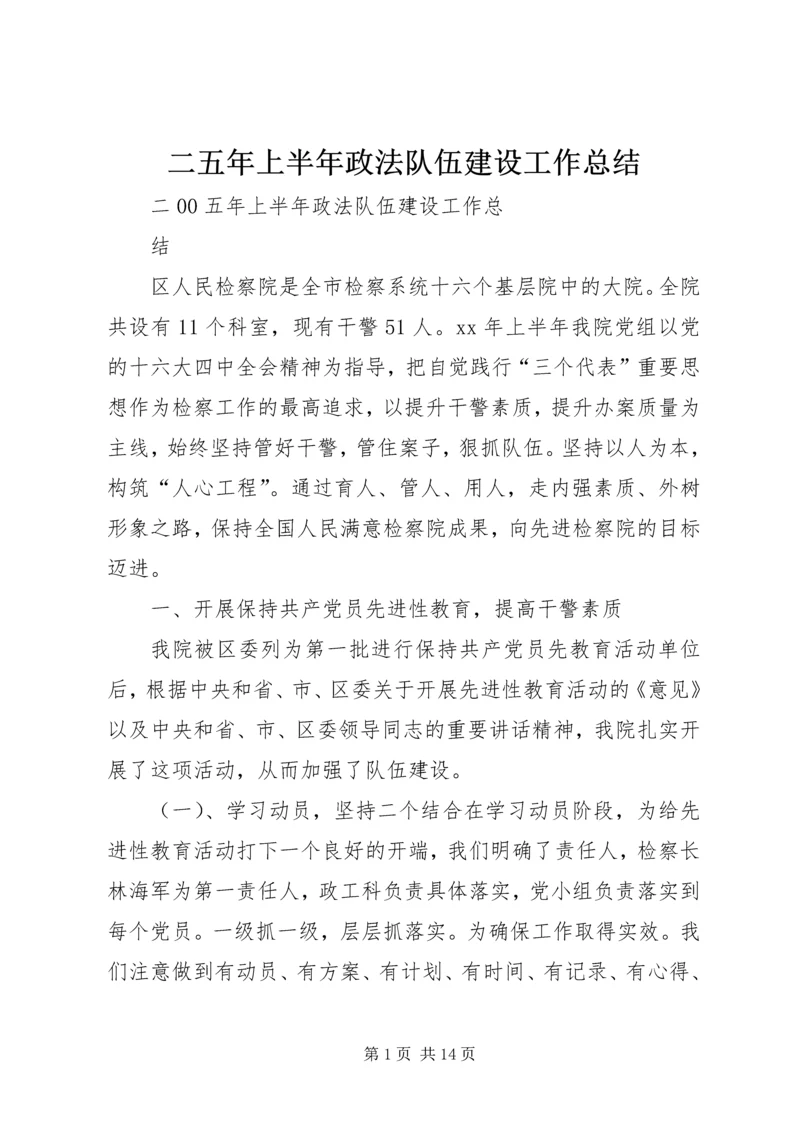 二五年上半年政法队伍建设工作总结.docx